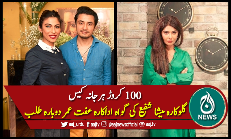 100 کروڑ ہرجانہ کیس، اداکارہ عفت عمر جرح کیلئے دوبارہ طلب