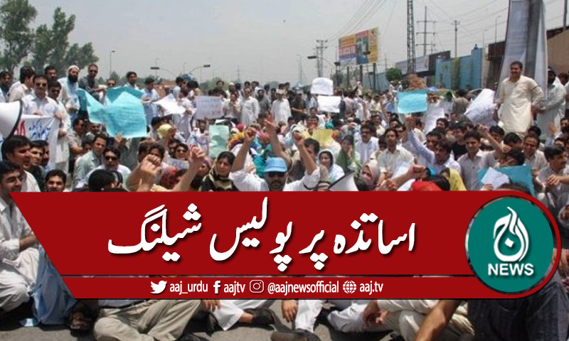 بنی گالہ کے سامنے احتجاج،اساتذہ پر شیلنگ اور گرفتاریاں