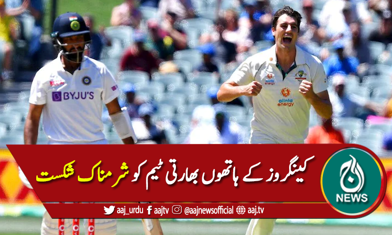 بھارتی بیٹنگ کاجنازہ نکل گیا،کینگروز نے پہلا ٹیسٹ باآسانی جیت لیا