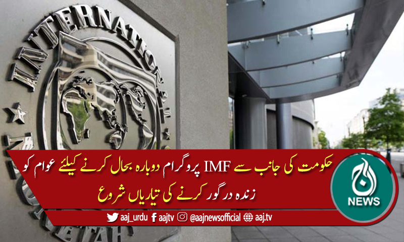 بجلی کی قیمتوں میں اضافہ آئی ایم ایف کی بنیادی شرائط میں شامل