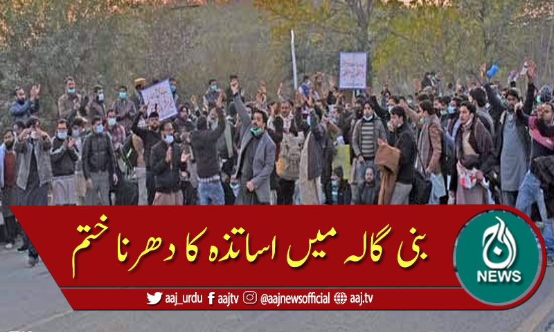 وزیراعظم کی رہائشگاہ کے باہر اساتذہ کا دھرنا مذاکرات کی کامیابی کے بعد ختم