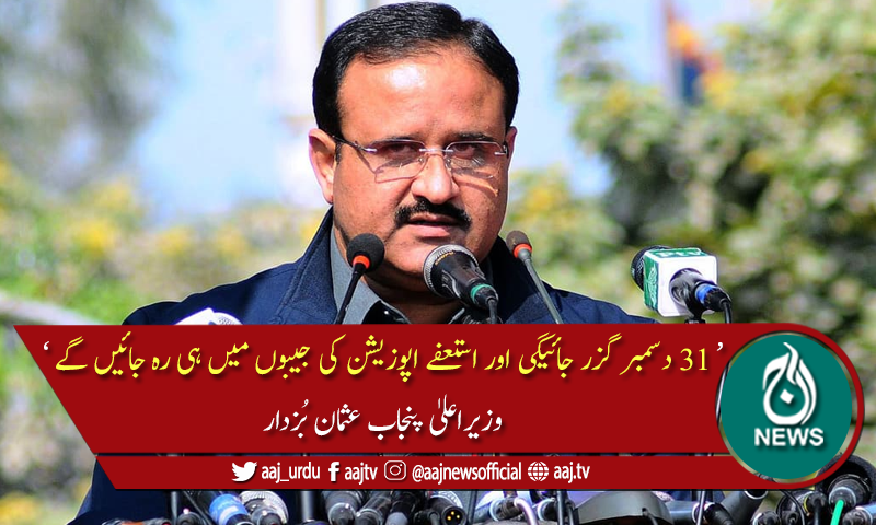 کرپٹ اپوزیشن میں استعفے دینے کی اخلاقی جرات ہرگز نہیں، عثمان بزدار