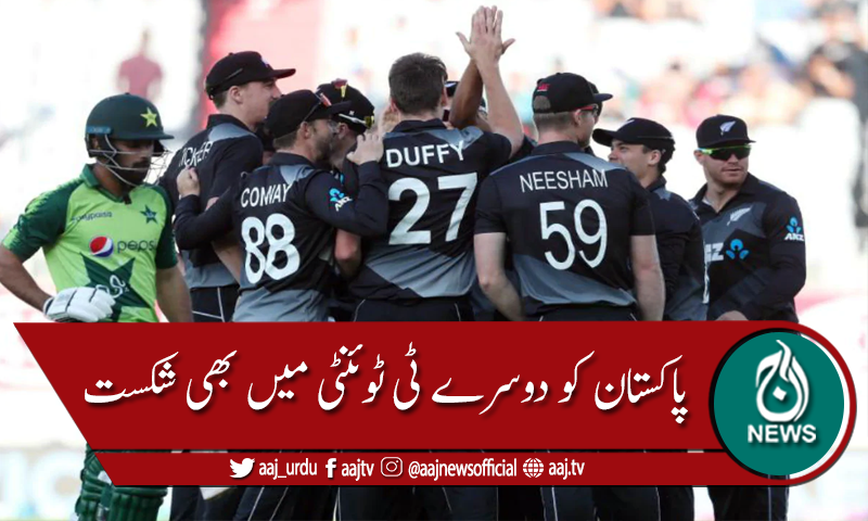 پاکستان کو دوسرے ٹی ٹوئنٹی میں بھی شکست، سیریز نیوزی لینڈ کے نام