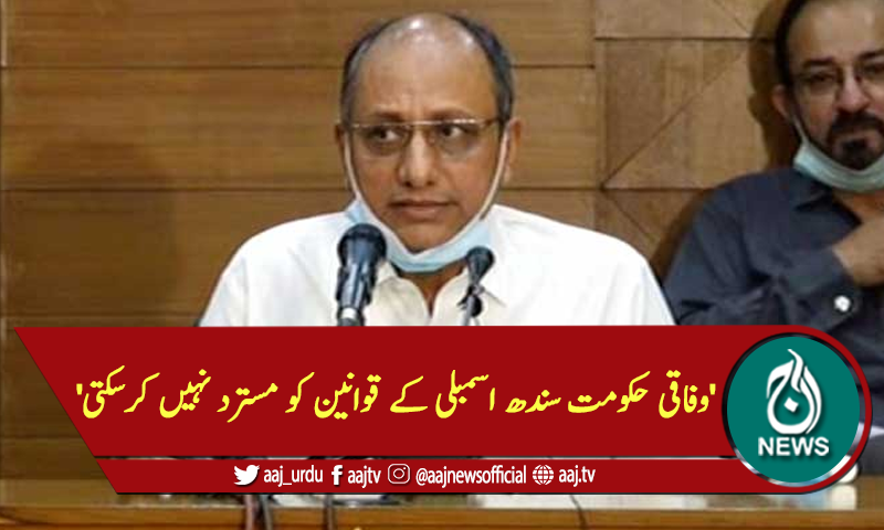 'وفاقی حکومت سندھ اسمبلی کے قوانین کو مسترد نہیں کرسکتی'