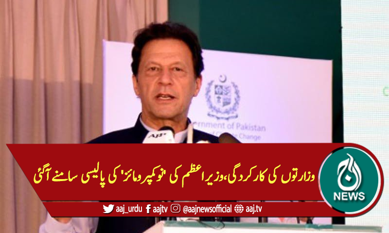 وزارتوں کی کارکردگی، وزیراعظم کی 'نوکمپرومائز' کی پالیسی سامنےآگئی