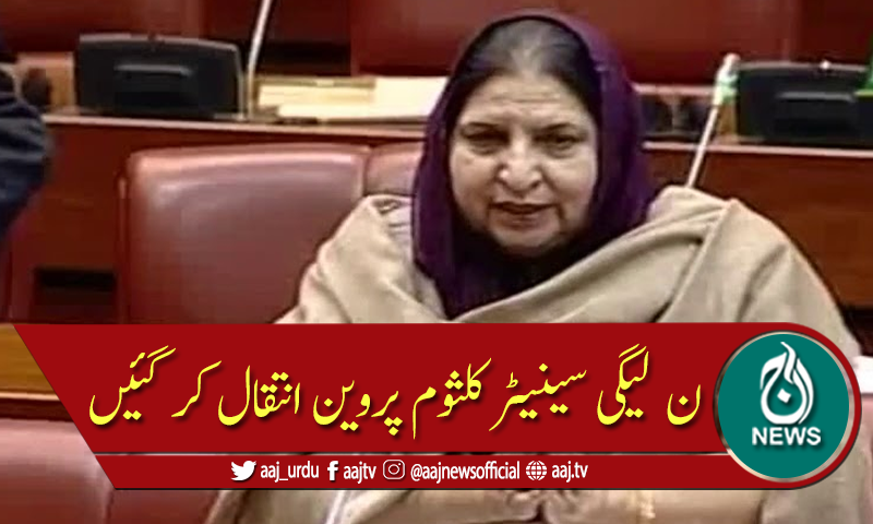 ن لیگی سینیٹر کلثوم پروین کورونا کے باعث انتقال کر گئیں