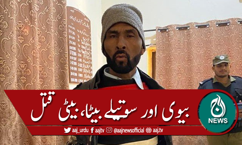 گھریلو ناچاقی، شوہر نے بیوی اور 2 سوتیلے بچوں کو قتل کردیا