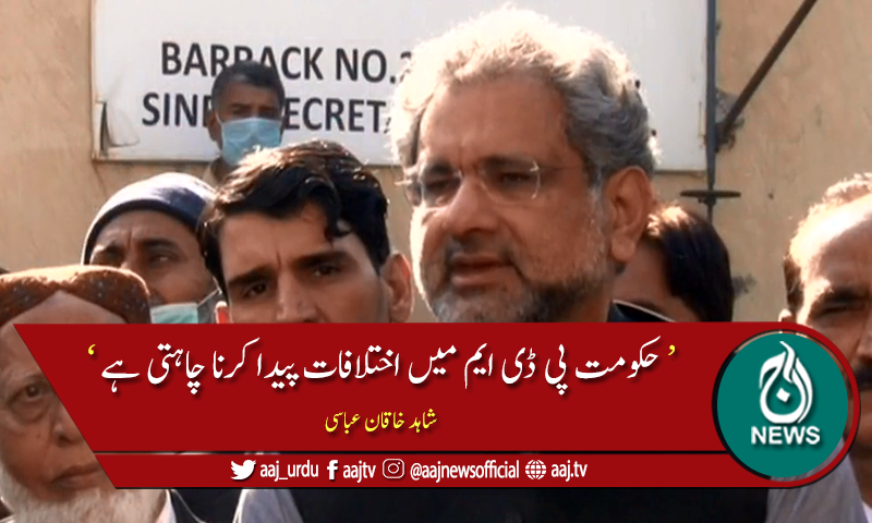 حکومت کی بڑی خواہش ہے کہ پی ڈی ایم میں اختلاف پیدا ہوں, شاہد خاقان