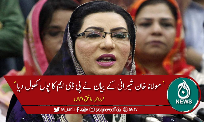 'مولانا خان شیرانی کے بیان نے پی ڈی ایم کا پول کھول دیا، &rlm;حقائق چھپ نہیں سکتے'