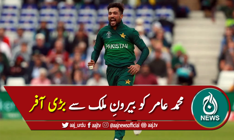 محمد عامر کو بگ بیش لیگ کا رواں سیزن کھیلنے کی آفر