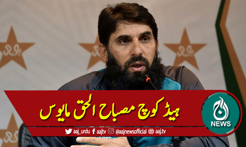 ٹی ٹوئنٹی سیریز میں ناکامی پر ہیڈ کوچ مصباح الحق مایوس