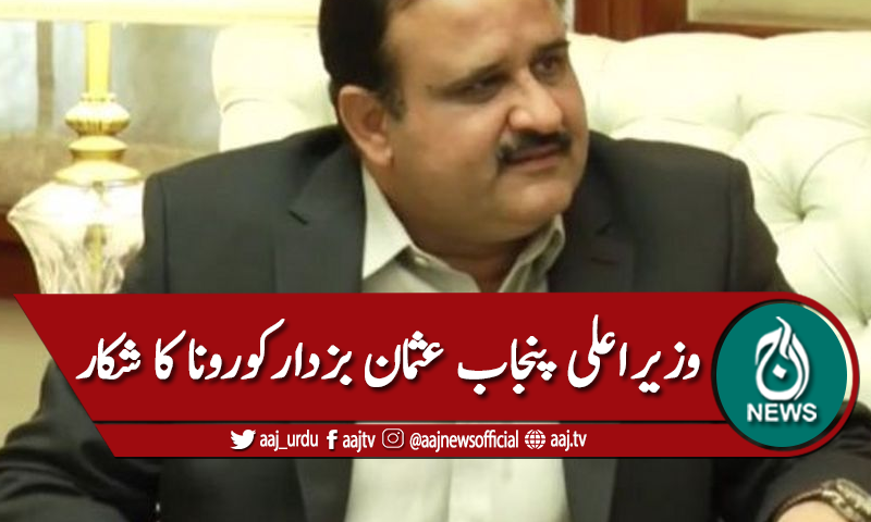 وزیراعلی پنجاب عثمان بزدار کا کورونا مثبت آگیا