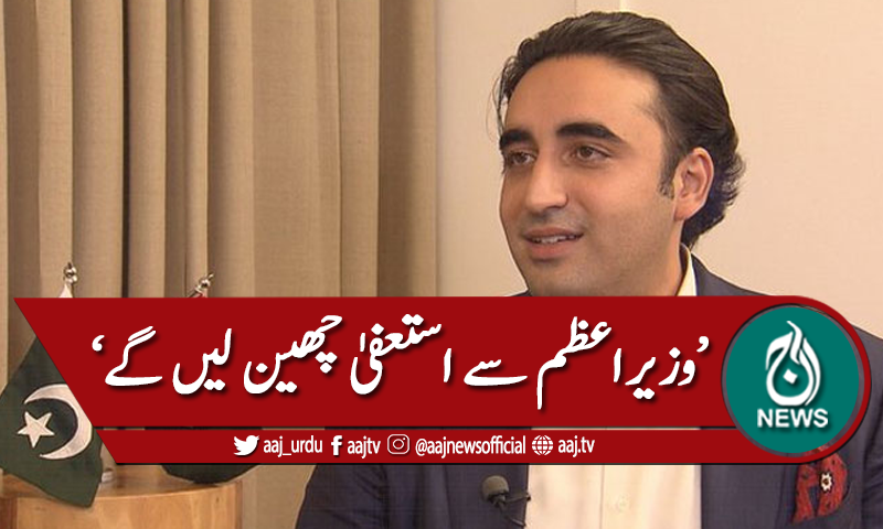 ' وزیراعظم سے استعفیٰ چھین کر لیں گے'