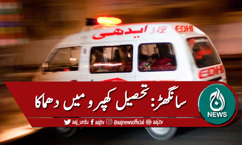 سانگھڑ:تحصیل کھپرو،دھماکا،ایک بچہ جاں بحق،دوزخمی