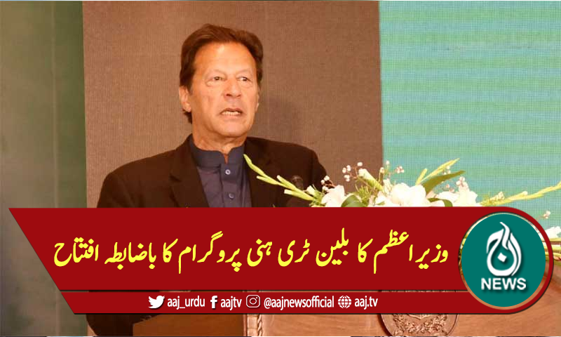 وزیراعظم کا بلین ٹری ہنی پروگرام کا باضابطہ افتتاح