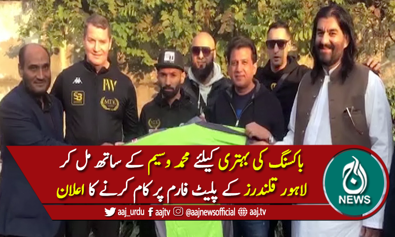 باکسر محمد وسیم کی لاہور قلندرز کے ہیڈ کوارٹر میں آمد