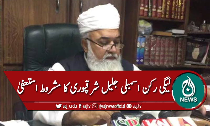 لیگی رکن اسمبلی جلیل شرقپوری کا مشروط استعفیٰ