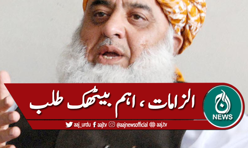 مولانا شیرانی کے فضل الرحمان پر سنگین الزامات، اہم بیٹھک طلب