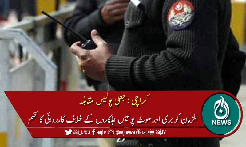 کراچی پولیس کا ایک اور ان کاؤنٹر جعلی ثابت