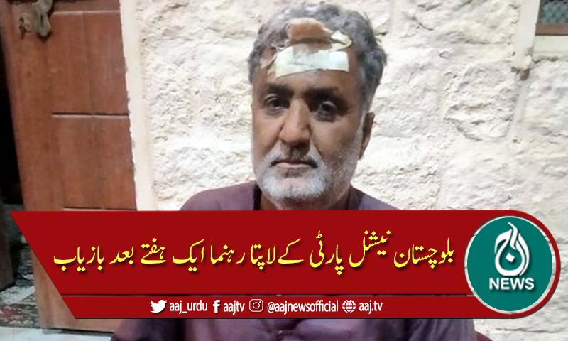 بلوچستان نیشنل پارٹی کےلاپتا رہنما ایک ہفتے بعد بازیاب