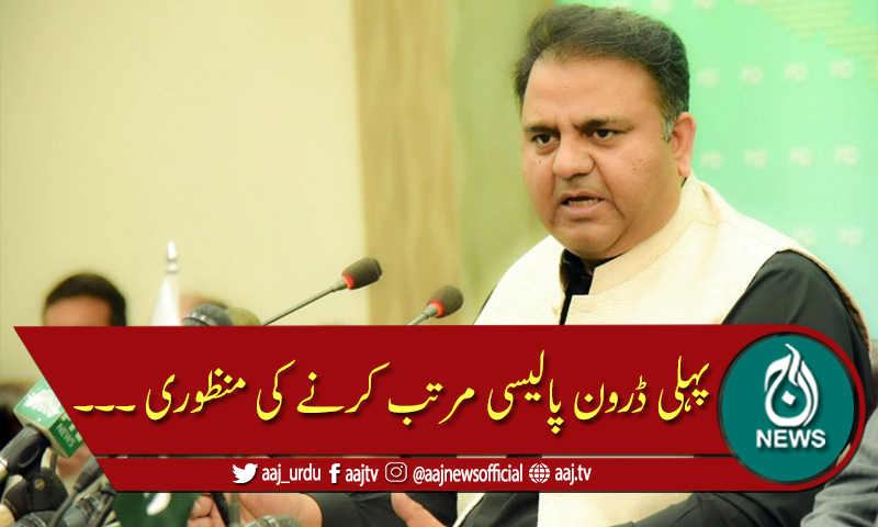 وزیر اعظم نے پہلی ڈرون پالیسی مرتب کرنے کی منظوری دی ہے، فواد چوہدری