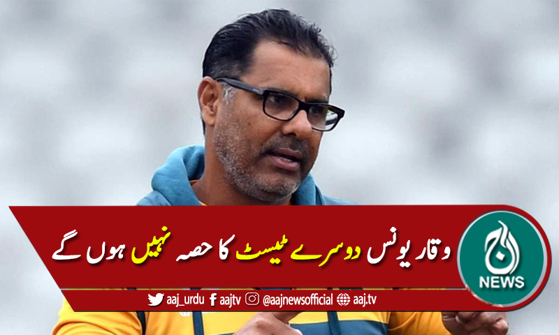 بولنگ کوچ وقار یونس دوسرے ٹیسٹ کا حصہ نہیں ہوں گے