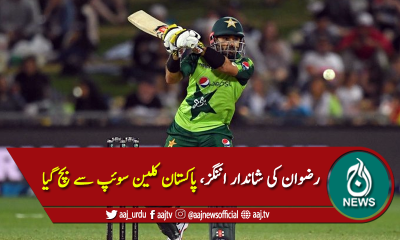 تیسرا ٹی ٹوئنٹی: رضوان کی شاندار اننگز، پاکستان کلین سے بچ گیا