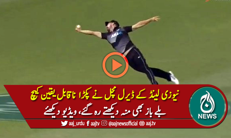 ڈیرل مچل نے حید علی کا ناقابل یقین کیچ پکڑلیا، ویڈیو دیکھئے