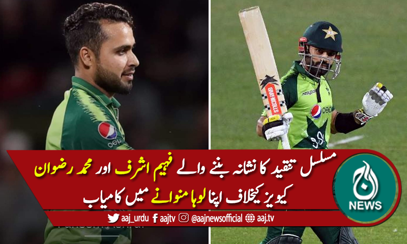 فہیم اشرف اور محمد رضوان اپنا لوہا منوانے میں کامیاب