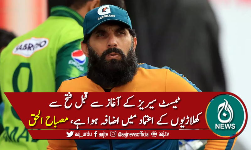 'ٹیسٹ سیریز سے قبل فتح سے کھلاڑیوں کے اعتماد میں اضافہ ہوا ہے'