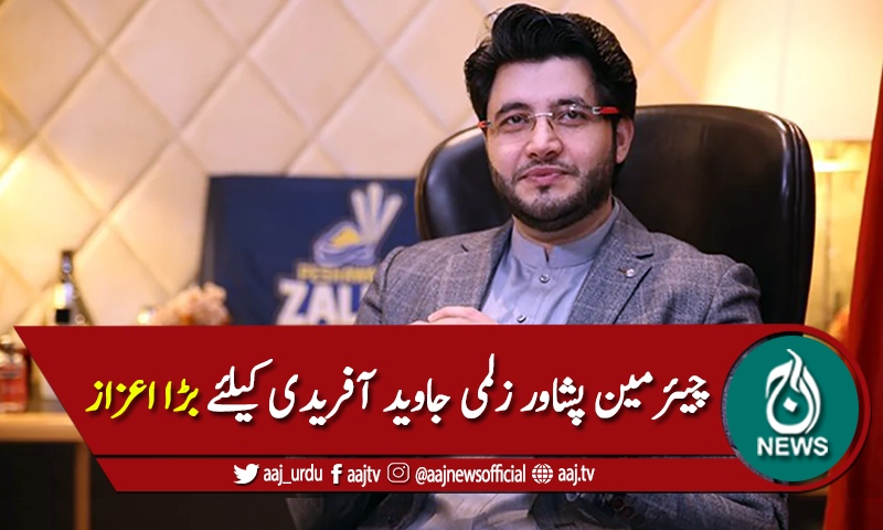 چینی حکومت کی جانب سے چیئرمین پشاور زلمی جاوید آفریدی کیلئے اعزاز