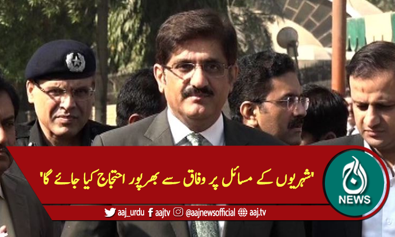 'شہریوں کے مسائل پر وفاق سے بھرپور احتجاج کیا جائے گا'