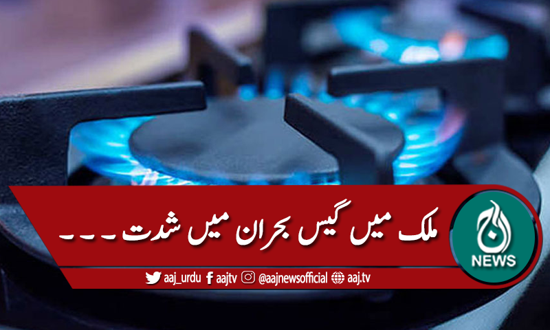 ملک میں گیس بحران پربحث
