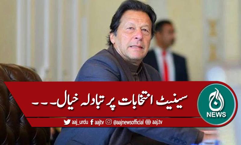 کابینہ بیٹھک، سینیٹ انتخابات پر تبادلہ خیال