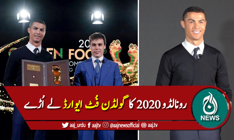 کرسٹیانو رونالڈو 2020 کا گولڈن فُٹ ایوارڈ لے اڑے