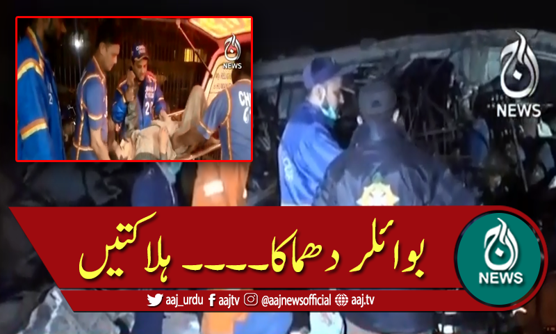 کراچی: فیکٹری میں بوائلر پھٹنے سے 8 افراد جاں بحق، 24 زخمی