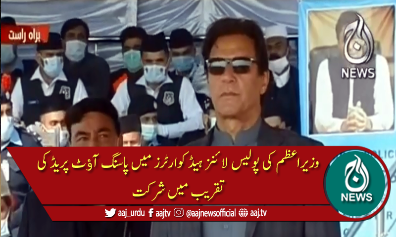 وزیراعظم کی پولیس لائنز ہیڈ کوارٹرز میں پاسنگ آﺅٹ پریڈ کی تقریب میں شرکت