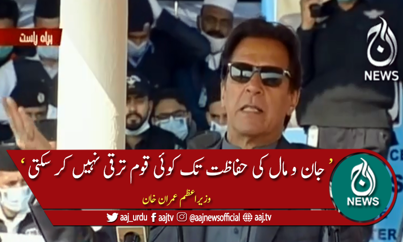 'جب تک کسی قوم کے جان و مال کی حفاظت نہیں ہوتی، قوم ترقی نہیں کر سکتی'