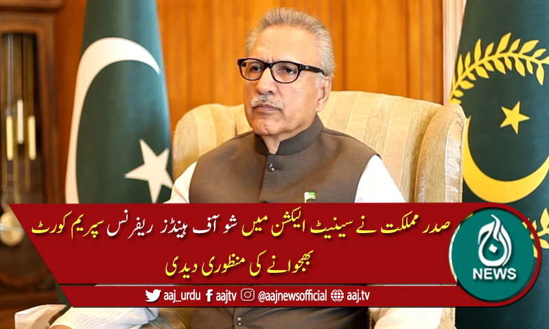 سینیٹ انتخابات اوپن بیلٹ یا شو آف ہینڈ: صدر نے ریفرنس پر دستخط کردیئے