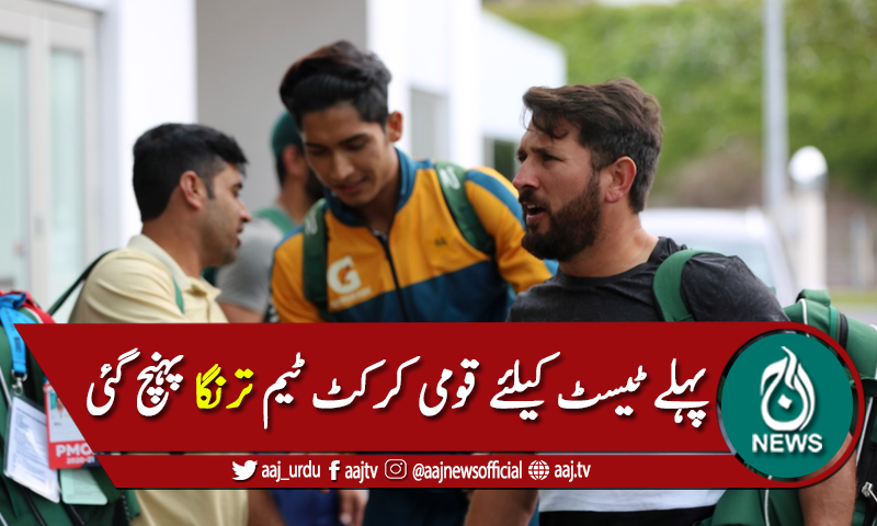 کیویز کیخلاف پہلا ٹیسٹ، پاکستان کرکٹ ٹیم ترنگا پہنچ گئی