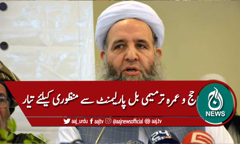 'حج و عمرہ ترمیمی بل پارلیمنٹ سے منظوری کیلئے تیار'