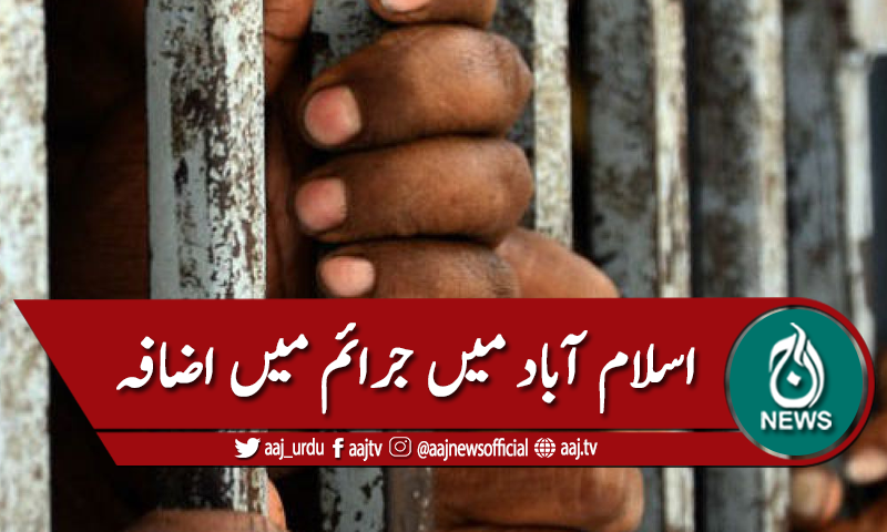 اسلام آباد: رواں سال 130 افراد قتل، اور اقدام قتل کے 190 مقدمات،رپورٹ