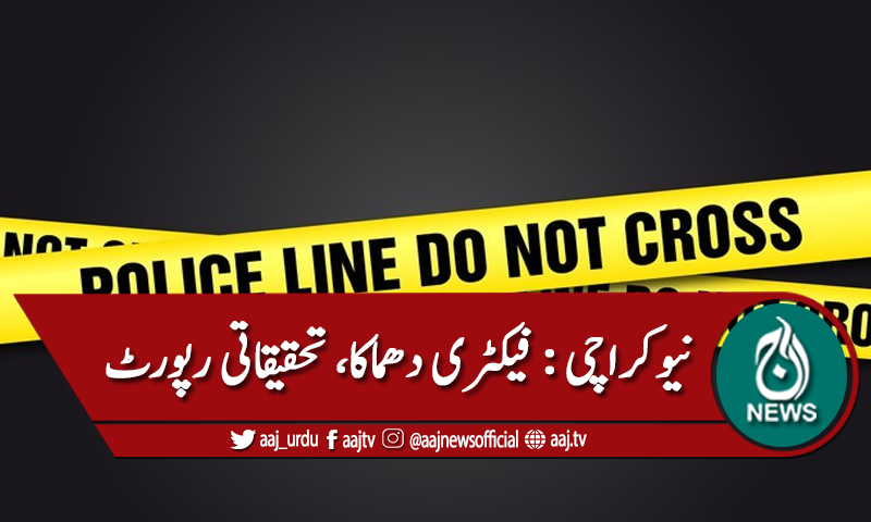 نیوکراچی فیکٹری دھماکا، گیس لیکج کا نتیجہ قرار