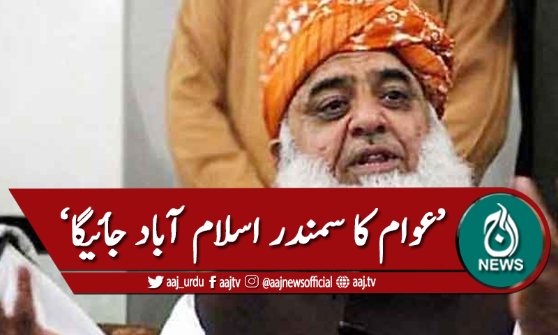 'عوام کا سمندر اسلام آباد جائے گا'