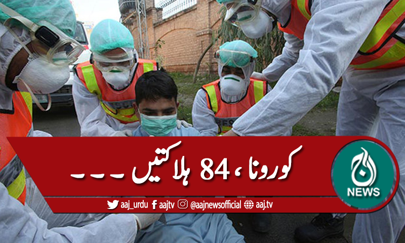 کورونا، ملک میں 84 افراد جاں بحق