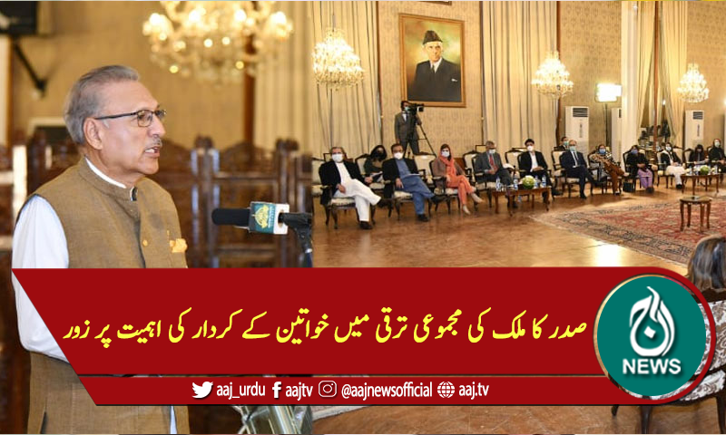 صدر کا ملک کی مجموعی ترقی میں خواتین کے کردار کی اہمیت پر زور