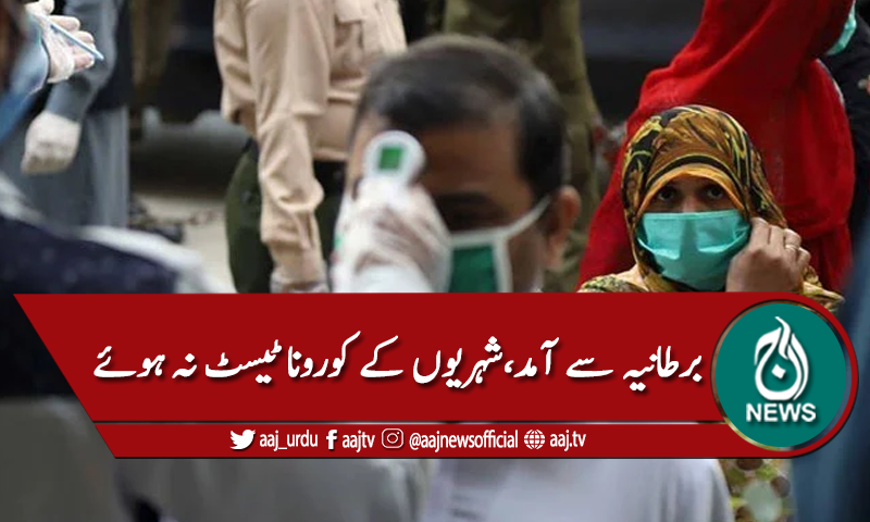 برطانیہ سے 101 افراد کی خیبر پختونخوا آمد،کورونا ٹیسٹ نہ ہوئے