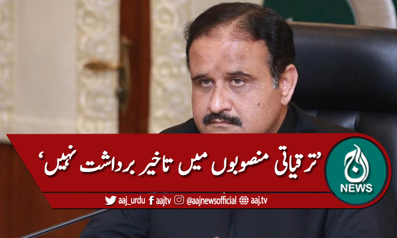 'ترقیاتی منصوبوں میں تاخیر برداشت نہیں'