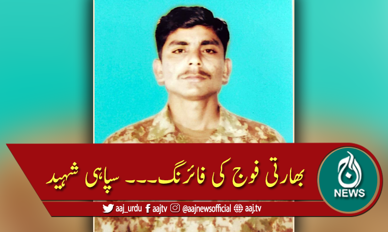 ستوال سیکٹر میں بھارتی فوج کی بلااشتعال فائرنگ، سپاہی شہید