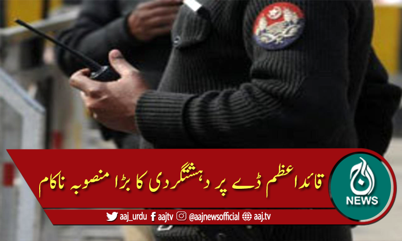 کراچی: قائداعظم ڈے کے موقع پر دہشتگردی کا بڑا منصوبہ ناکام